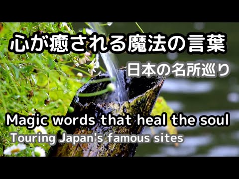 [With subtitles]心が癒やされ本当の自分を取り戻す魔法の言葉⑦日本の名所巡り映像