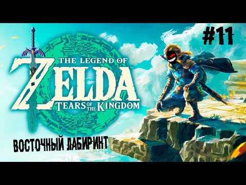 Кристалл который смог ► 11 Прохождение The Legend of Zelda: Tears of the Kingdom