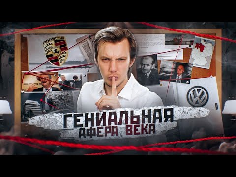 Как Porsche и VW ОБМАНУЛИ весь МИР. Картавые Истории