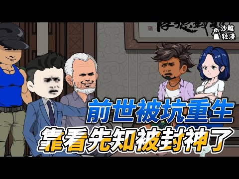 [MULTI SUB]都市动画【前世被坑重生，靠看先知被封神了】假如你去餐厅吃饭，遇到无赖对你骂街怎么办？ #沙雕动画 #SDQM