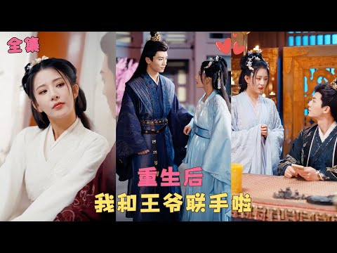 【不知相思语】她本是國公府嫡女，卻在大婚前被心機女頂替身份眾叛親離，重來一次她轉身撩上權勢滔天的王爺，手撕心機女拳打渣爹，幫王爺上位當上皇帝成為一代皇后！#短剧 #古装