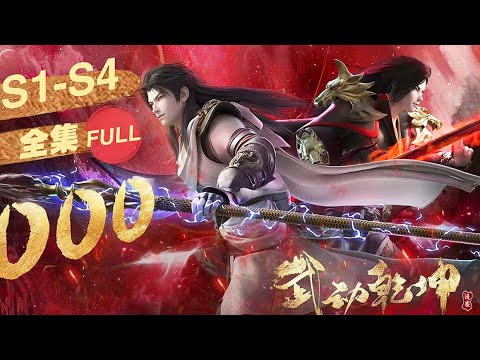 🎬武动乾坤S1--S4 | 最全合集！武族林动，开天辟元！集天下武学，创无上武境，名震大千世界！！【武动乾坤 Martial Universe 】