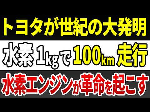 トヨタが世紀の大発明！水素で半永久的に動く最強エンジン爆誕！トヨタが自動車産業に革命を起こす！