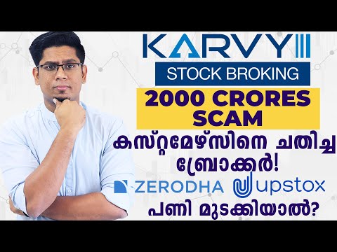 സൂക്ഷിക്കണം! Karvy Stock Broking Scam Explained | Share Market Malayalam