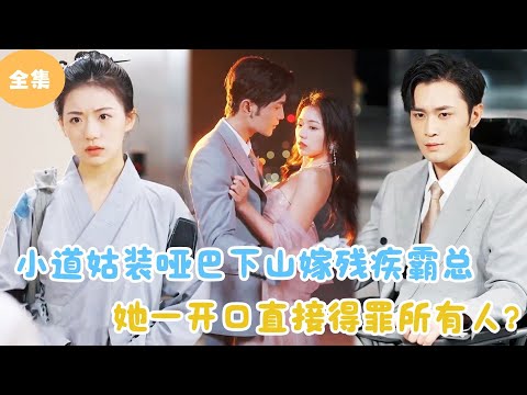 [MULTI SUB]【完整版】 | 小道姑装哑巴下山嫁残疾霸总，她一开口直接得罪所有人？#短剧全集 #最火短剧推荐 | 甜梦剧场