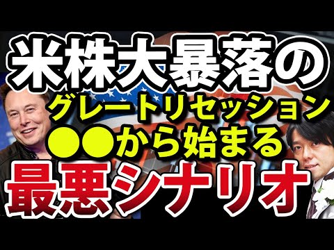 NYダウ大暴落は予兆か？本格的リセッションはテスラのイーロンマスクから始まる