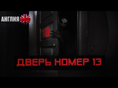 Они Открыли Дверь №13. Страшная История. Мистика. Ужасы. Какие кошмары открыл зловещий подкаст.