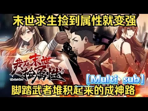 （已完结）【Multi Sub】《我在末世捡属性》第1-45集 | 宿舍管理员杨浩能通过击杀丧尸获得属性点，进而改造身体，升级能力，获得各种稀有武器装备。一条通往末世王者的路在杨浩脚下展开