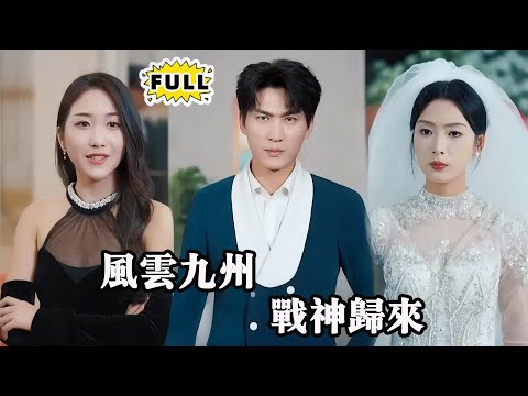 [Multi SUB] （全集）九州神域强者如云，战神霍川却低调隐世，当背叛的阴云笼罩，他不再沉默，挺身而出，与恶霸搏斗，一战定江山 #都市 #逆袭 #精彩大陆短剧 #战神 #minidrama