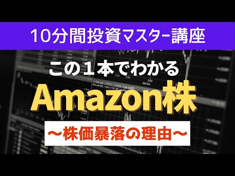 【10分でわかるAmazon】株価暴落させた最強戦略の光と影