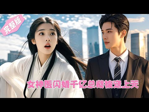 Full Movie | 穿书而來的女神醫竟是千億總裁的前世妻子，這輩子被寵上天！ 💕 中国电视剧