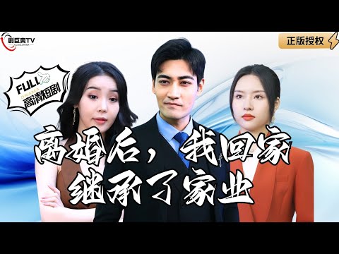 【Multi SUB】《离婚后，我回家继承了家业》百亿富豪被妻子扫地出门，离婚后他直接不装了！（全集）#爽文#男频 #MiniDrama #精彩大陆短剧 【剧巨爽TV】