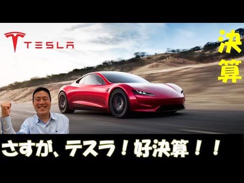 【決算】テスラ（TSLA）｜2022年1-3月期｜資源高や生産コストの上昇が続く中で高水準の収益力を維持